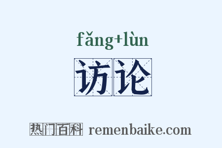 访论是什么意思的图片